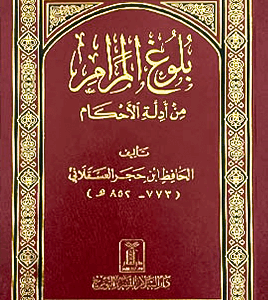 Bulugh Al Maraam - Arabic- Ibn ul Hajr Asqalani