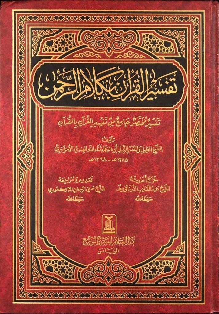 Tafsir Al-Quran bi Kalam ir-Rahman - Arabic- تفسير القرآن بكلام الرحمن